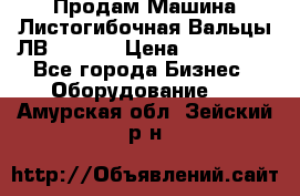 Продам Машина Листогибочная Вальцы ЛВ16/2000 › Цена ­ 270 000 - Все города Бизнес » Оборудование   . Амурская обл.,Зейский р-н